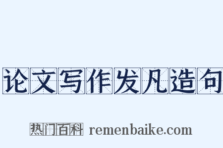 论文写作发凡造句是什么意思的图片